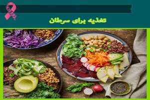  نقش حیاتی تغذیه در دوران ابتلا به سرطان